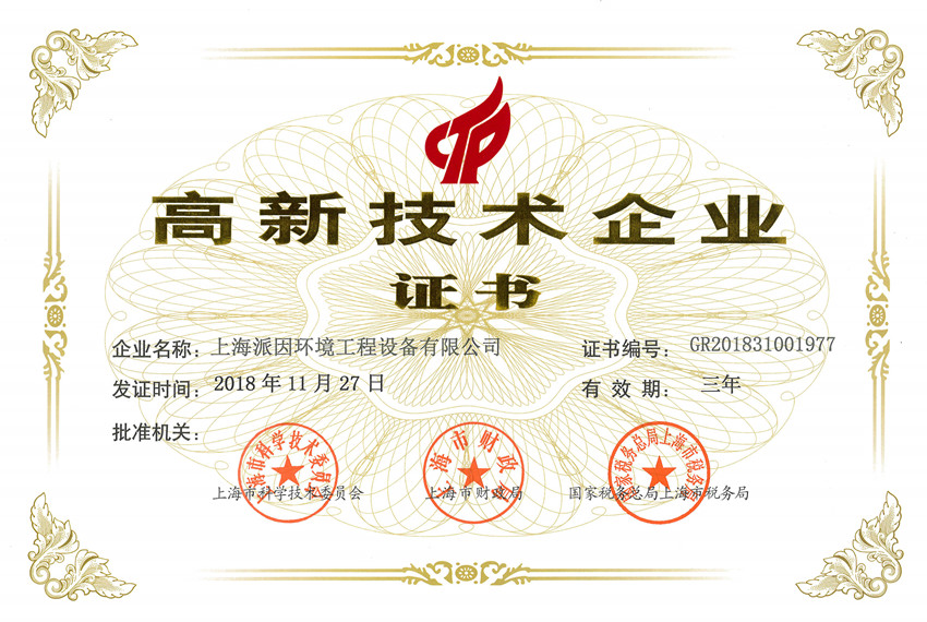 上海派因环境喜获“上海市高新技术企业”